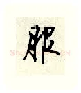 服硬笔行书写法,摘自顾仲安硬笔书法字帖