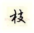 枝硬笔行书写法,摘自顾仲安硬笔书法字帖
