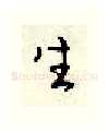 生硬笔行书写法,摘自顾仲安硬笔书法字帖