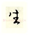 生硬笔行书写法,摘自顾仲安硬笔书法字帖