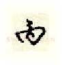 丙硬笔行书写法,摘自顾仲安硬笔书法字帖