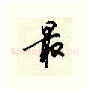 最硬笔行书写法,摘自顾仲安硬笔书法字帖