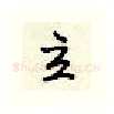 立硬笔行书写法,摘自顾仲安硬笔书法字帖