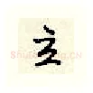 立硬笔行书写法,摘自顾仲安硬笔书法字帖