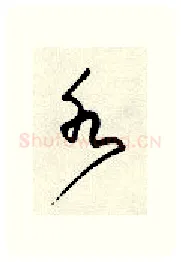 水硬笔行书写法,摘自顾仲安硬笔书法字帖