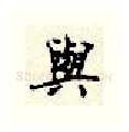 与硬笔行书写法,摘自顾仲安硬笔书法字帖