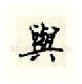 与硬笔行书写法,摘自顾仲安硬笔书法字帖