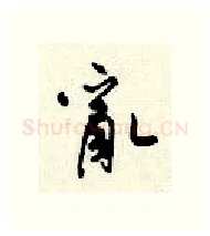 乱硬笔行书写法,摘自顾仲安硬笔书法字帖