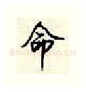命硬笔行书写法,摘自顾仲安硬笔书法字帖