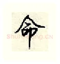 命硬笔行书写法,摘自顾仲安硬笔书法字帖