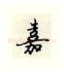 嘉硬笔行书写法,摘自顾仲安硬笔书法字帖