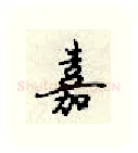 嘉硬笔行书写法,摘自顾仲安硬笔书法字帖