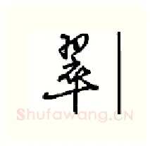 翠硬笔行书写法,摘自沈鸿根硬笔书法字帖