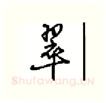 翠硬笔行书写法,摘自沈鸿根硬笔书法字帖