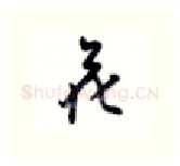 花硬笔行书写法,摘自沈鸿根硬笔书法字帖