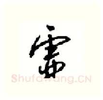 虚硬笔行书写法,摘自沈鸿根硬笔书法字帖