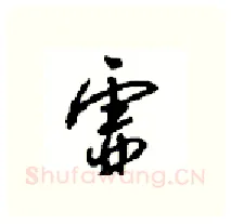 虚硬笔行书写法,摘自沈鸿根硬笔书法字帖