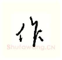 作硬笔行书写法,摘自沈鸿根硬笔书法字帖