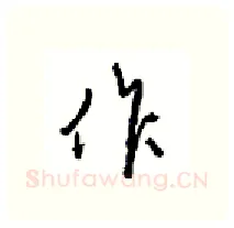 作硬笔行书写法,摘自沈鸿根硬笔书法字帖