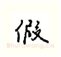 假硬笔行书写法,摘自沈鸿根硬笔书法字帖