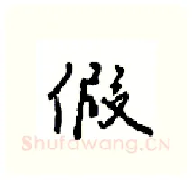 假硬笔行书写法,摘自沈鸿根硬笔书法字帖