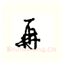 再硬笔行书写法,摘自沈鸿根硬笔书法字帖