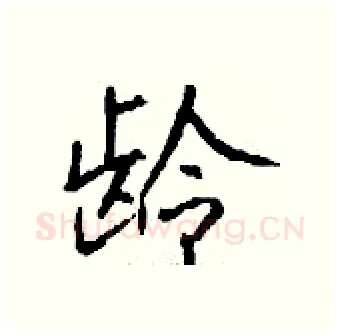 龄硬笔行书写法,摘自钱沛云硬笔书法字帖