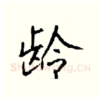 龄硬笔行书写法,摘自钱沛云硬笔书法字帖