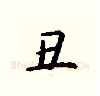 丑硬笔行书写法,摘自钱沛云硬笔书法字帖