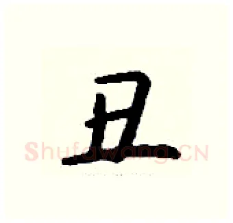 丑硬笔行书写法,摘自钱沛云硬笔书法字帖