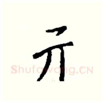 亓硬笔行书写法,摘自钱沛云硬笔书法字帖