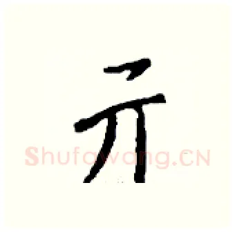 亓硬笔行书写法,摘自钱沛云硬笔书法字帖