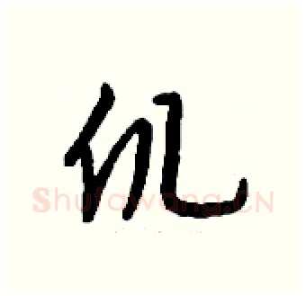 仉硬笔行书写法,摘自钱沛云硬笔书法字帖