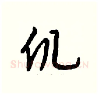 仉硬笔行书写法,摘自钱沛云硬笔书法字帖