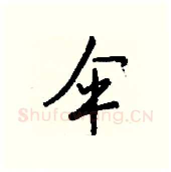 伞硬笔行书写法,摘自钱沛云硬笔书法字帖