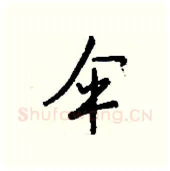 伞硬笔行书写法,摘自钱沛云硬笔书法字帖