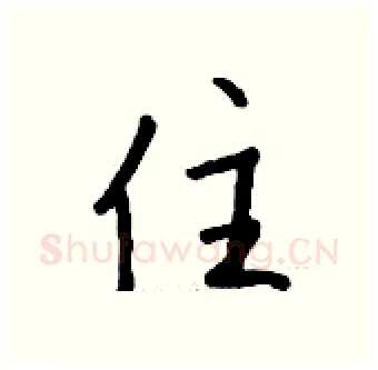 住硬笔行书写法,摘自钱沛云硬笔书法字帖