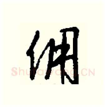 佣硬笔行书写法,摘自钱沛云硬笔书法字帖