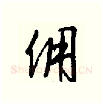 佣硬笔行书写法,摘自钱沛云硬笔书法字帖