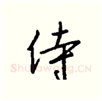 侍硬笔行书写法,摘自钱沛云硬笔书法字帖