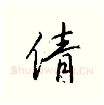 倩硬笔行书写法,摘自钱沛云硬笔书法字帖