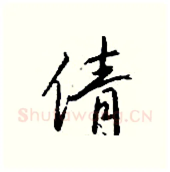 倩硬笔行书写法,摘自钱沛云硬笔书法字帖