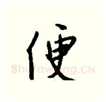 便硬笔行书写法,摘自钱沛云硬笔书法字帖