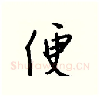便硬笔行书写法,摘自钱沛云硬笔书法字帖