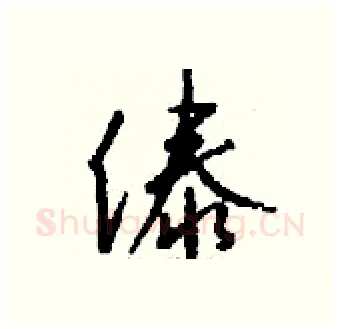 傣硬笔行书写法,摘自钱沛云硬笔书法字帖