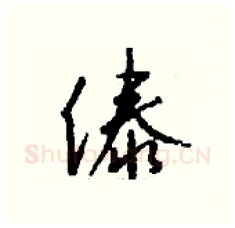 傣硬笔行书写法,摘自钱沛云硬笔书法字帖