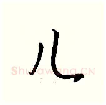 儿硬笔行书写法,摘自钱沛云硬笔书法字帖