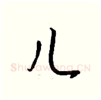 儿硬笔行书写法,摘自钱沛云硬笔书法字帖
