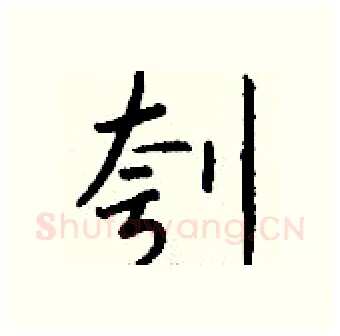 刳硬笔行书写法,摘自钱沛云硬笔书法字帖