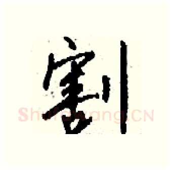 割硬笔行书写法,摘自钱沛云硬笔书法字帖
